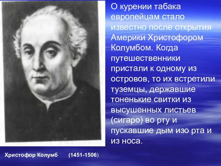 Христофор Колумб (1451-1506) О курении табака европейцам стало известно после