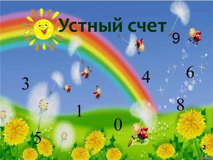 9 3 6 1 4 5 8 0 Устный счет 2