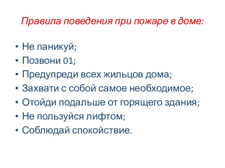 Правила поведения при пожаре в доме: Не паникуй; Позвони 01;