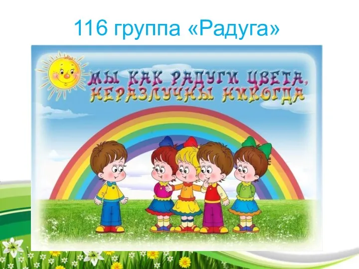 116 группа «Радуга»