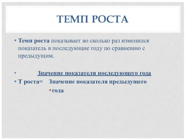 ТЕМП РОСТА Темп роста показывает во сколько раз изменился показатель