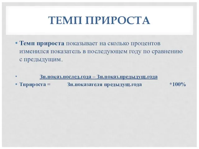 ТЕМП ПРИРОСТА Темп прироста показывает на сколько процентов изменился показатель