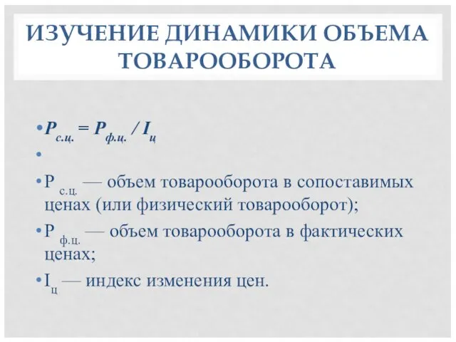 ИЗУЧЕНИЕ ДИНАМИКИ ОБЪЕМА ТОВАРООБОРОТА Рс.ц. = Рф.ц. / Iц Р