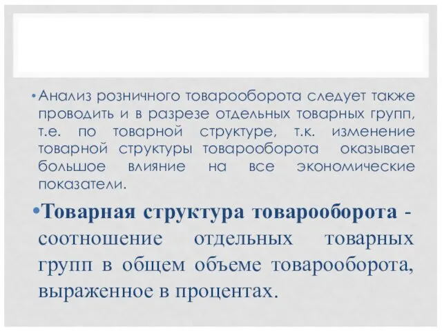 Анализ розничного товарооборота следует также проводить и в разрезе отдельных