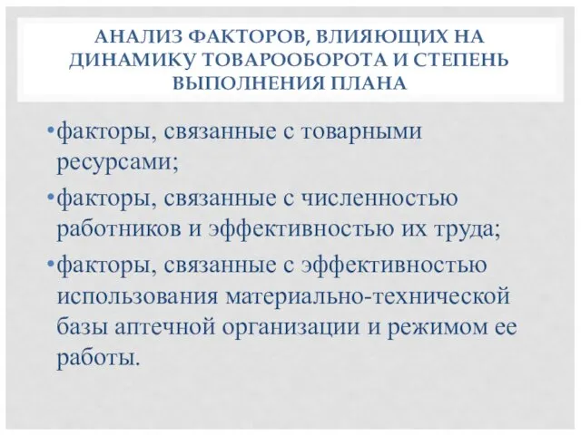 АНАЛИЗ ФАКТОРОВ, ВЛИЯЮЩИХ НА ДИНАМИКУ ТОВАРООБОРОТА И СТЕПЕНЬ ВЫПОЛНЕНИЯ ПЛАНА