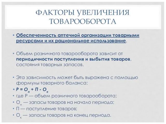 ФАКТОРЫ УВЕЛИЧЕНИЯ ТОВАРООБОРОТА Обеспе­ченность аптечной организации товарными ресурсами и их