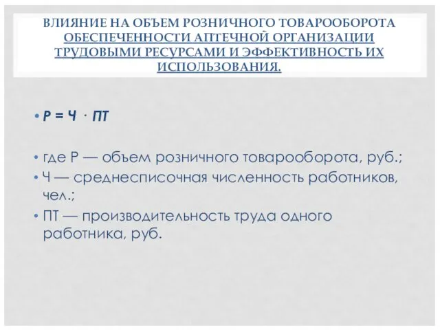 ВЛИЯНИЕ НА ОБЪЕМ РОЗНИЧНОГО ТОВАРООБОРОТА ОБЕСПЕЧЕННОСТИ АПТЕЧНОЙ ОРГАНИЗАЦИИ ТРУДОВЫМИ РЕСУРСА­МИ