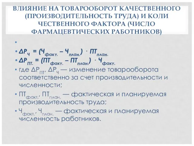 ВЛИЯНИЕ НА ТОВАРООБОРОТ КАЧЕСТВЕННОГО (ПРОИЗВОДИТЕЛЬНОСТЬ ТРУДА) И КОЛИ­ЧЕСТВЕННОГО ФАКТОРА (ЧИСЛО