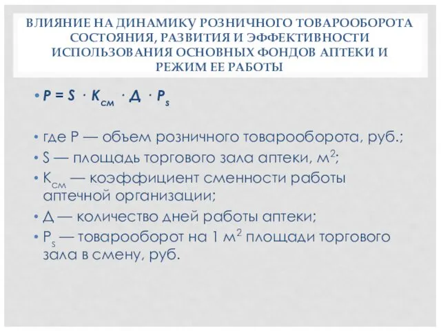 ВЛИЯНИЕ НА ДИНАМИКУ РОЗНИЧНОГО ТОВАРООБОРОТА СОСТОЯНИЯ, РАЗВИТИЯ И ЭФФЕКТИВНОСТИ ИСПОЛЬЗОВАНИЯ