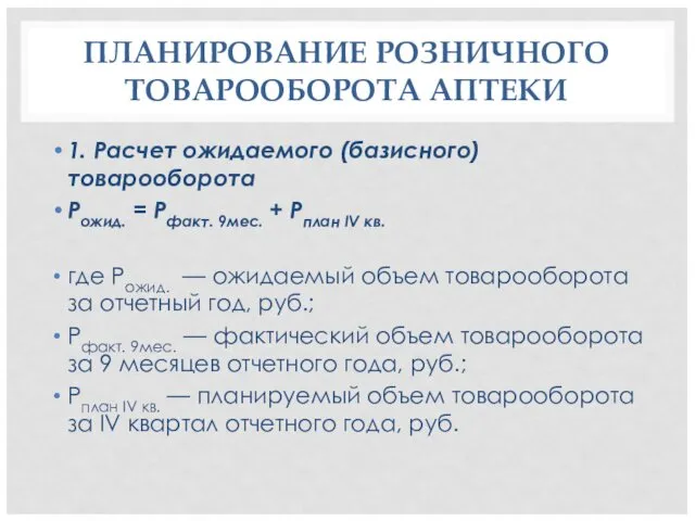 ПЛАНИРОВАНИЕ РОЗНИЧНОГО ТОВАРООБОРОТА АПТЕКИ 1. Расчет ожидаемого (базисного) товарооборота Рожид.