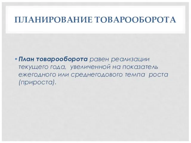 ПЛАНИРОВАНИЕ ТОВАРООБОРОТА План товарооборота равен реализации текущего года, увеличенной на