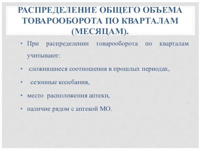 РАСПРЕДЕЛЕНИЕ ОБЩЕГО ОБЪЕМА ТОВАРООБОРОТА ПО КВАРТАЛАМ (МЕСЯЦАМ). При распределении товарооборота