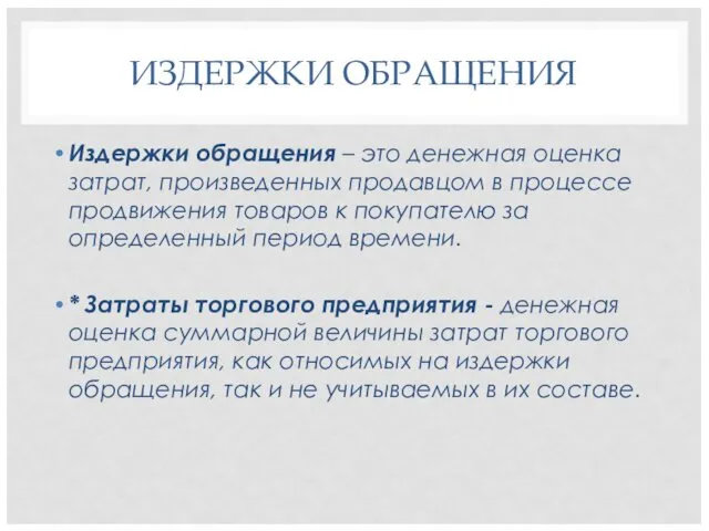 ИЗДЕРЖКИ ОБРАЩЕНИЯ Издержки обращения – это денежная оценка затрат, произведенных