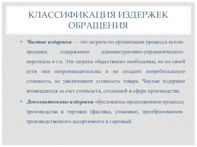 КЛАССИФИКАЦИЯ ИЗДЕРЖЕК ОБРАЩЕНИЯ Чистые издержки — это затраты по органи­зации