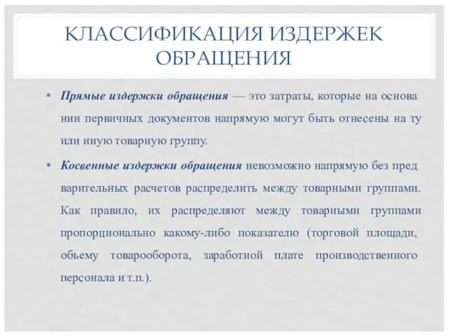 КЛАССИФИКАЦИЯ ИЗДЕРЖЕК ОБРАЩЕНИЯ Прямые издержки обращения — это затраты, которые