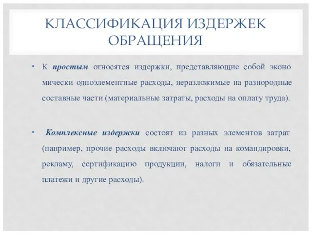 КЛАССИФИКАЦИЯ ИЗДЕРЖЕК ОБРАЩЕНИЯ К простым относятся издержки, представляющие собой эконо­мически