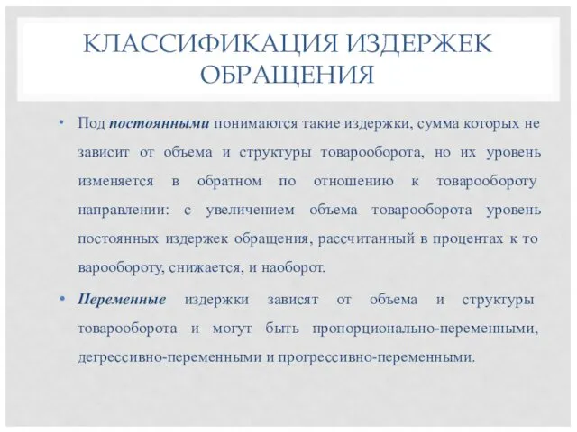 КЛАССИФИКАЦИЯ ИЗДЕРЖЕК ОБРАЩЕНИЯ Под постоянными понимаются такие издержки, сумма которых