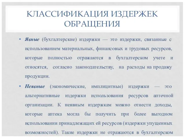 КЛАССИФИКАЦИЯ ИЗДЕРЖЕК ОБРАЩЕНИЯ Явные (бухгалтер­ские) издержки — это издержки, связанные