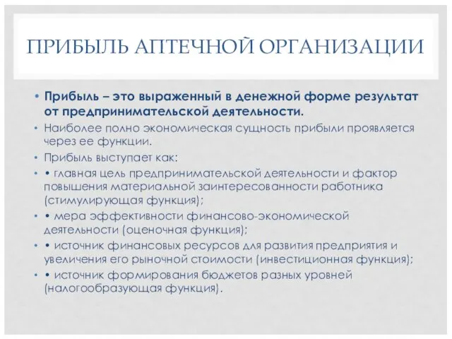 ПРИБЫЛЬ АПТЕЧНОЙ ОРГАНИЗАЦИИ Прибыль – это выраженный в денежной форме