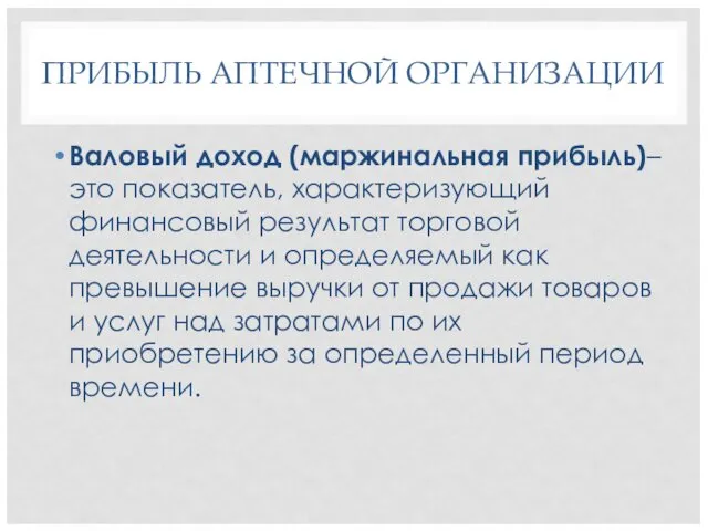 ПРИБЫЛЬ АПТЕЧНОЙ ОРГАНИЗАЦИИ Валовый доход (маржинальная прибыль)– это показатель, характеризующий