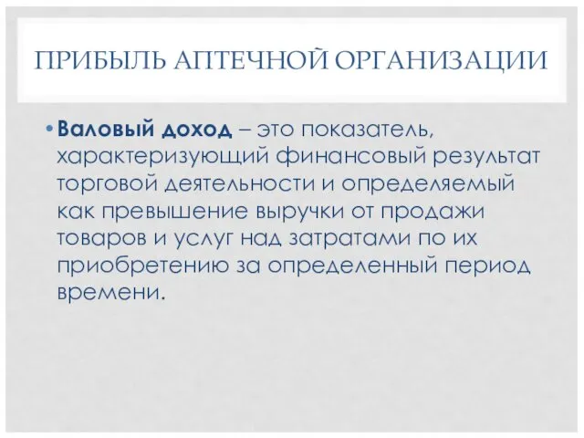 ПРИБЫЛЬ АПТЕЧНОЙ ОРГАНИЗАЦИИ Валовый доход – это показатель, характеризующий финансовый