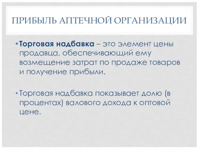 ПРИБЫЛЬ АПТЕЧНОЙ ОРГАНИЗАЦИИ Торговая надбавка – это элемент цены продавца,