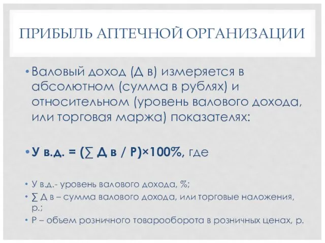 ПРИБЫЛЬ АПТЕЧНОЙ ОРГАНИЗАЦИИ Валовый доход (Д в) измеряется в абсолютном