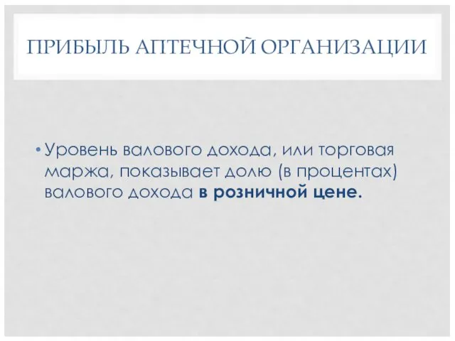 ПРИБЫЛЬ АПТЕЧНОЙ ОРГАНИЗАЦИИ Уровень валового дохода, или торговая маржа, показывает