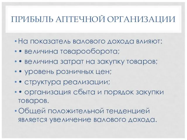 ПРИБЫЛЬ АПТЕЧНОЙ ОРГАНИЗАЦИИ На показатель валового дохода влияют: • величина