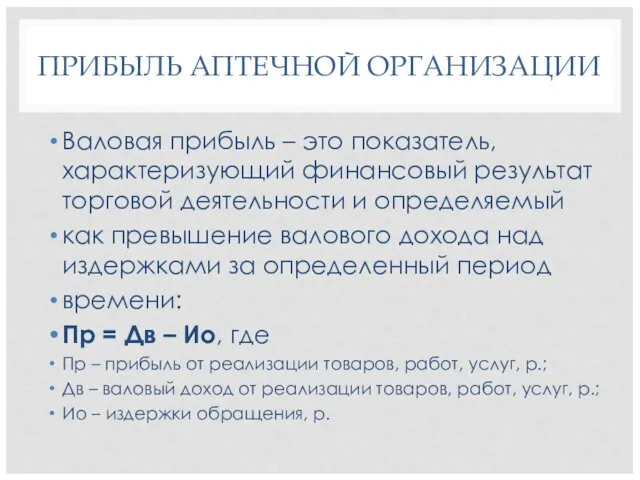 ПРИБЫЛЬ АПТЕЧНОЙ ОРГАНИЗАЦИИ Валовая прибыль – это показатель, характеризующий финансовый