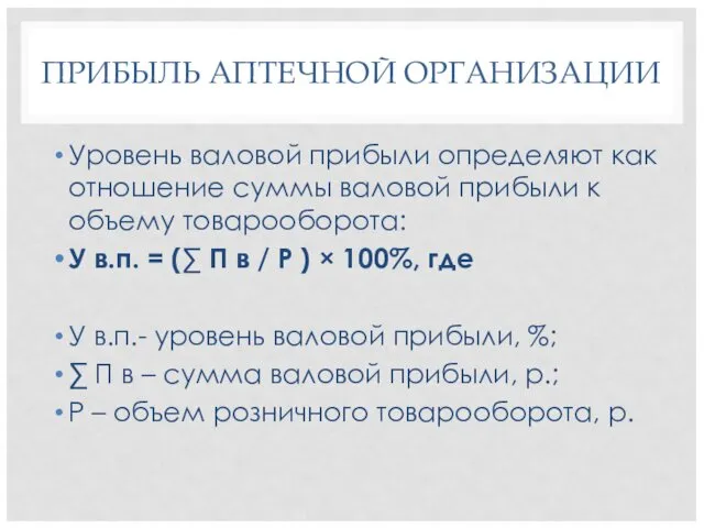 ПРИБЫЛЬ АПТЕЧНОЙ ОРГАНИЗАЦИИ Уровень валовой прибыли определяют как отношение суммы