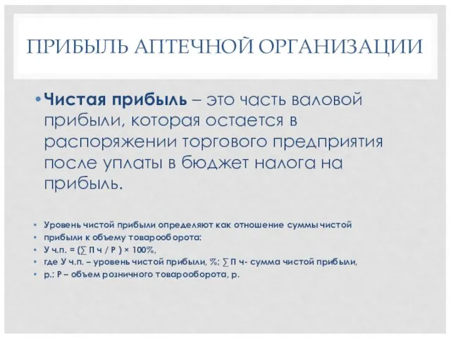 ПРИБЫЛЬ АПТЕЧНОЙ ОРГАНИЗАЦИИ Чистая прибыль – это часть валовой прибыли,