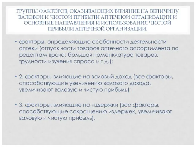 ГРУППЫ ФАКТОРОВ, ОКАЗЫВАЮЩИХ ВЛИЯНИЕ НА ВЕЛИЧИНУ ВАЛОВОЙ И ЧИСТОЙ ПРИБЫЛИ