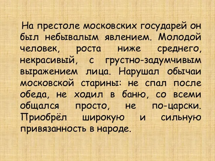 На престоле московских государей он был небывалым явлением. Молодой человек,