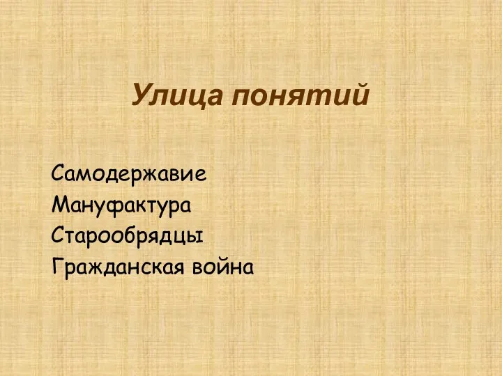 Улица понятий Самодержавие Мануфактура Старообрядцы Гражданская война