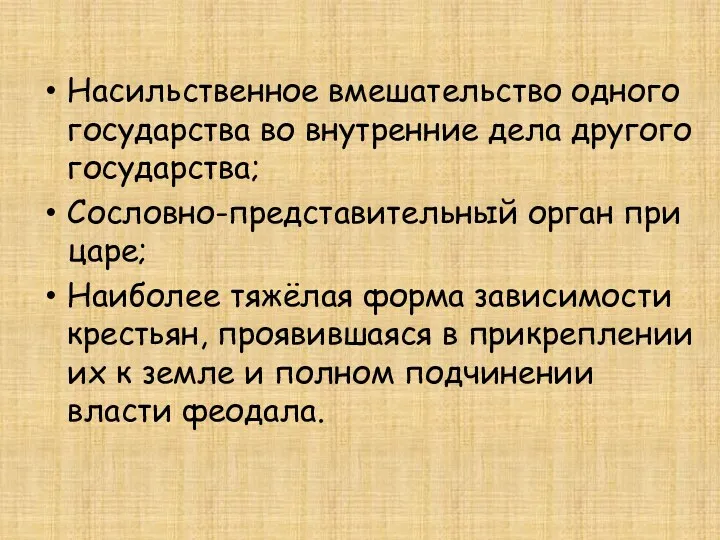 Насильственное вмешательство одного государства во внутренние дела другого государства; Сословно-представительный