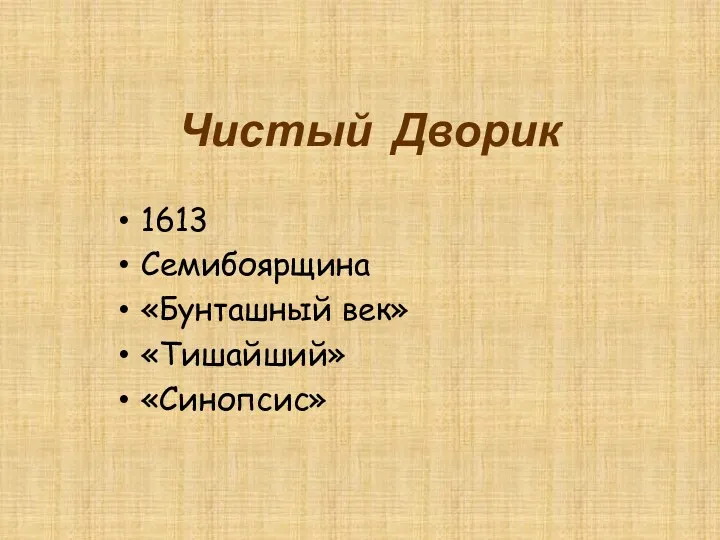 Чистый Дворик 1613 Семибоярщина «Бунташный век» «Тишайший» «Синопсис»