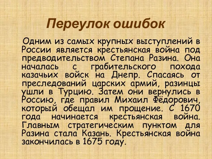 Переулок ошибок Одним из самых крупных выступлений в России является