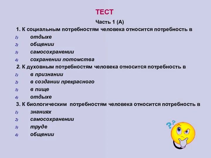 ТЕСТ Часть 1 (А) 1. К социальным потребностям человека относится потребность в отдыхе