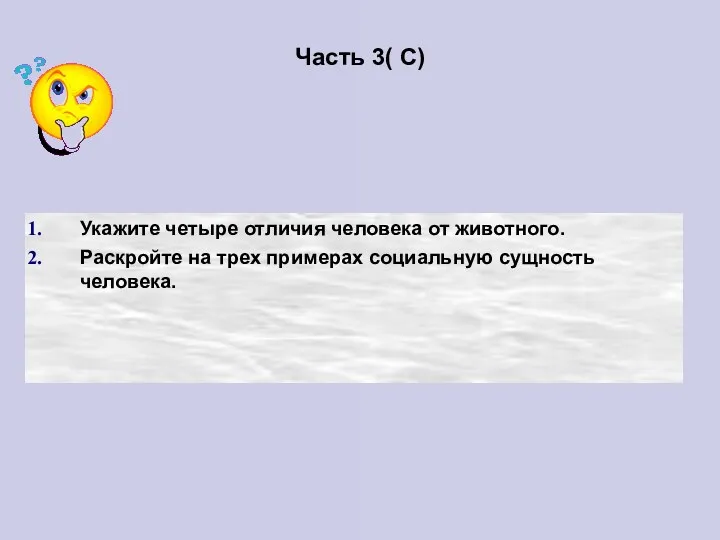 Часть 3( С) Укажите четыре отличия человека от животного. Раскройте на трех примерах социальную сущность человека.