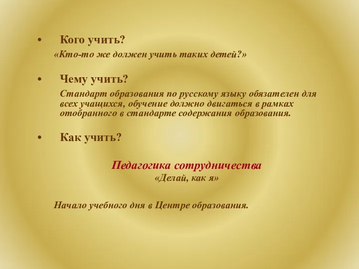 Кого учить? «Кто-то же должен учить таких детей?» Чему учить?