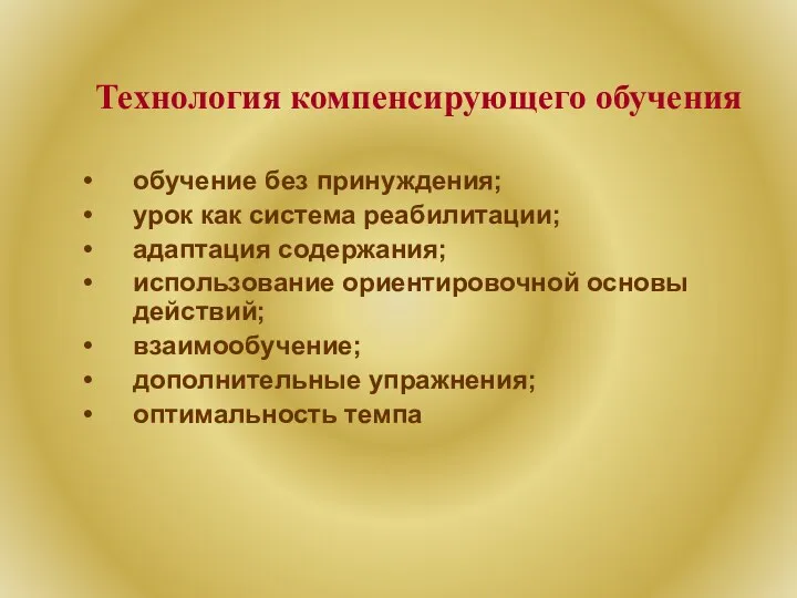 Технология компенсирующего обучения обучение без принуждения; урок как система реабилитации;