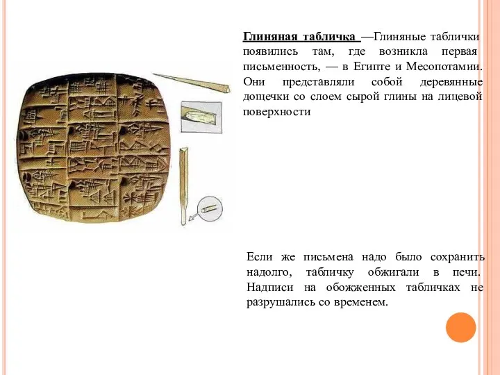 Глиняная табличка —Глиняные таблички появились там, где возникла первая письменность, — в Египте