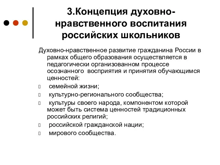 3.Концепция духовно-нравственного воспитания российских школьников Духовно-нравственное развитие гражданина России в