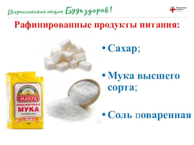 Рафинированные продукты питания: Сахар; Мука высшего сорта; Соль поваренная