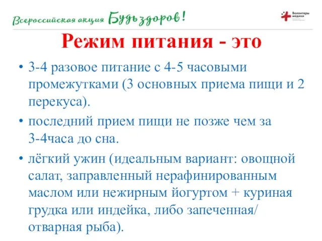 3-4 разовое питание с 4-5 часовыми промежутками (3 основных приема