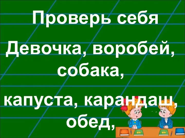 Проверь себя Девочка, воробей, собака, капуста, карандаш, обед, заяц, театр.