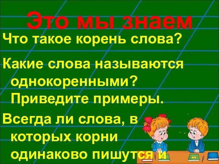 Это мы знаем Что такое корень слова? Какие слова называются