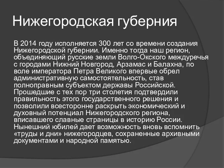 Нижегородская губерния В 2014 году исполняется 300 лет со времени создания Нижегородской губернии.