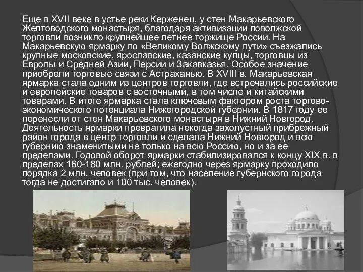 Еще в XVII веке в устье реки Керженец, у стен Макарьевского Желтоводского монастыря,